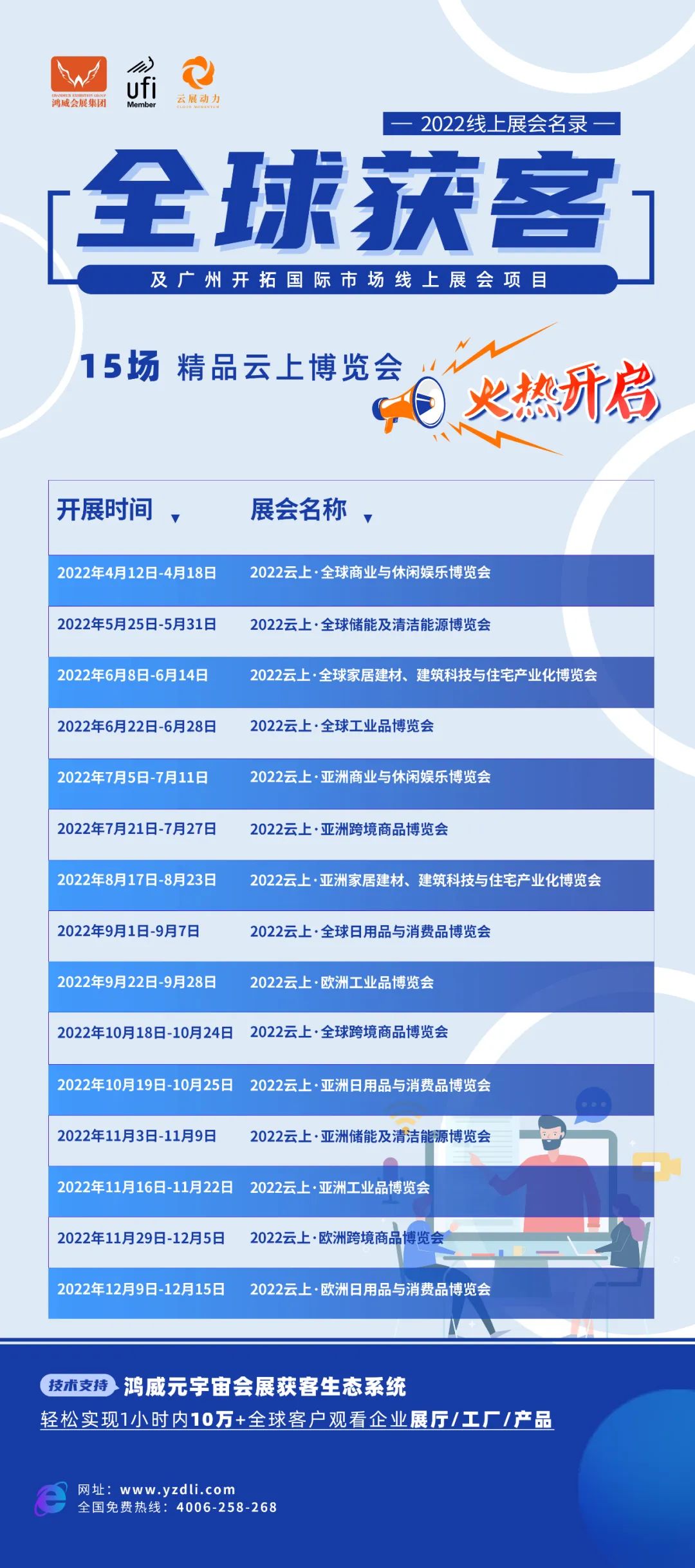 全球獲客-鴻威集團(tuán)2022年線(xiàn)上展排期.jpg